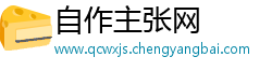 自作主张网 自作主张网